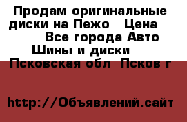 Продам оригинальные диски на Пежо › Цена ­ 6 000 - Все города Авто » Шины и диски   . Псковская обл.,Псков г.